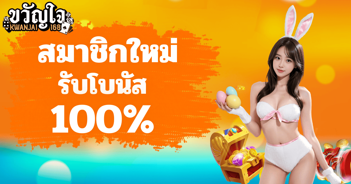 ขวัญใจ168 สมาชิกใหม่รับโบนัส 100% โปรเปิดยูสเซอร์ 2026