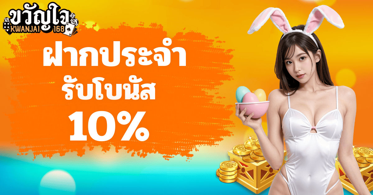 ฝากประจำรับโบนัส 10% ขวัญใจ168 โปรต่อเนื่อง 2026