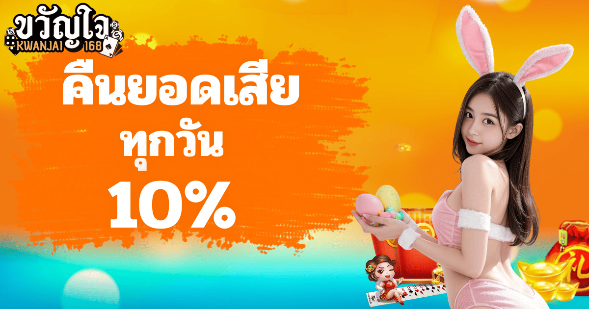 ขวัญใจ168 คืนยอดเสีย 10 เปอร์เซ็นต์ โปรสล็อต 2026