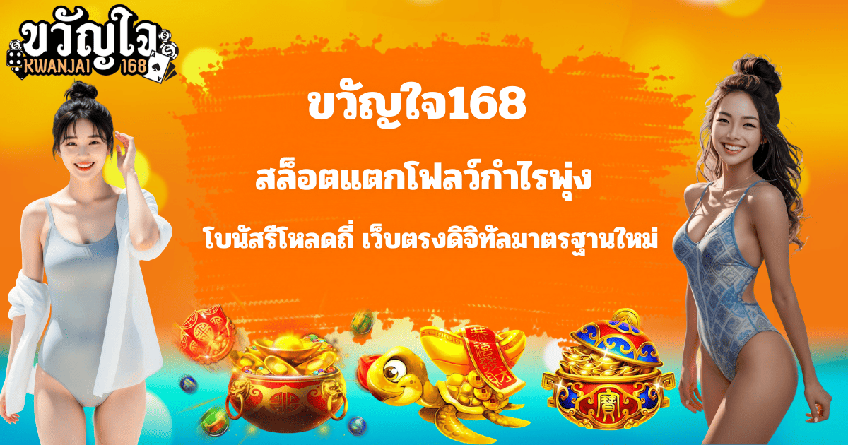 เทคนิคบาคาร่า แทงบอลออนไลน์ ขวัญใจ168 เว็บตรง 2026