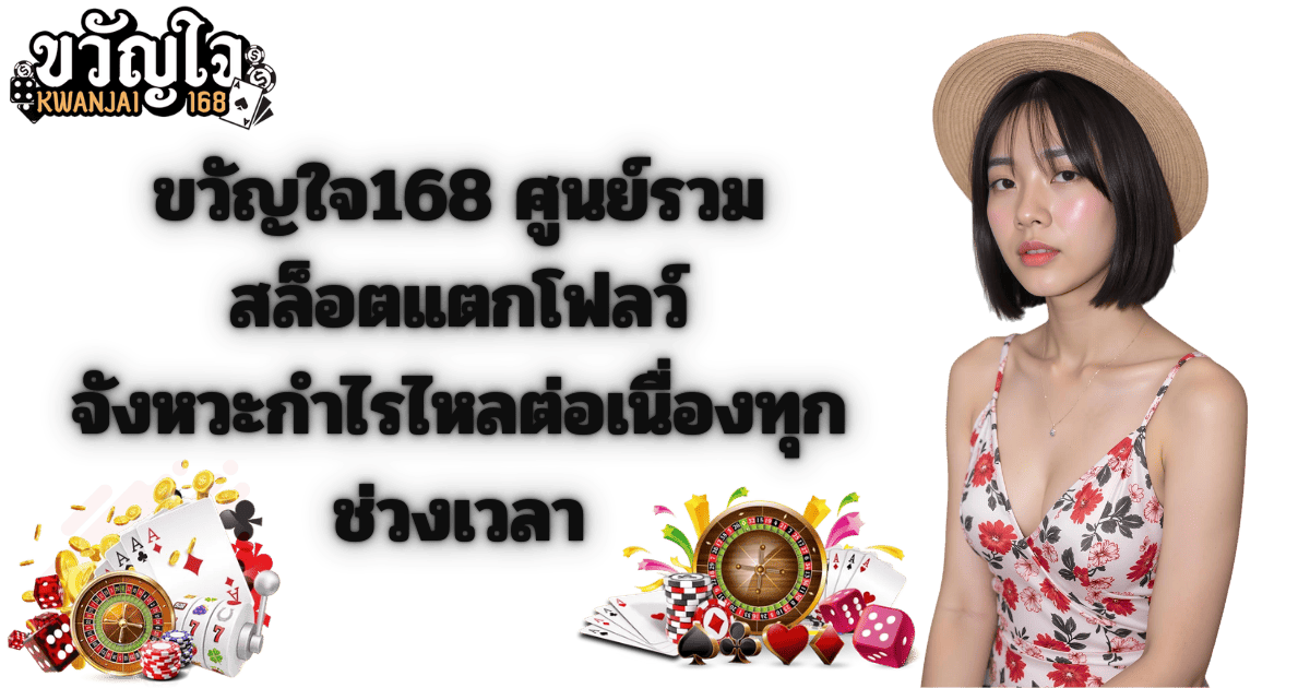 ขวัญใจ168 ศูนย์รวมสล็อตแตกโฟลว์ กำไรต่อเนื่อง 2026