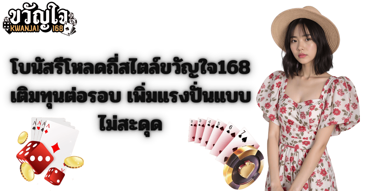 โบนัสรีโหลดสล็อต ขวัญใจ168 เติมทุนต่อรอบ โปรแรง 2026