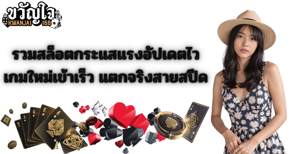 ขวัญใจ168 รวมสล็อตกระแสแรง อัปเดตไว แตกจริงสายสปีด 2026
