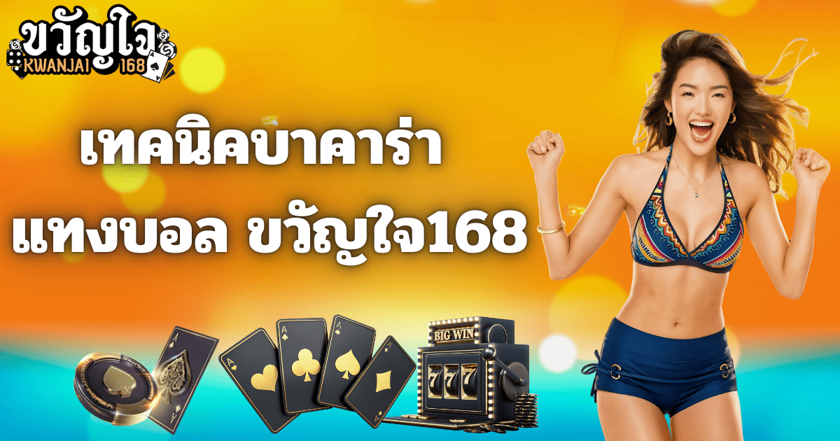 สล็อตเว็บตรง ขวัญใจ168 แตกง่าย โบนัสแรง ปี 2026