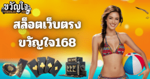 สล็อตเว็บตรง ขวัญใจ168 แตกง่าย โบนัสแรง ปี 2026