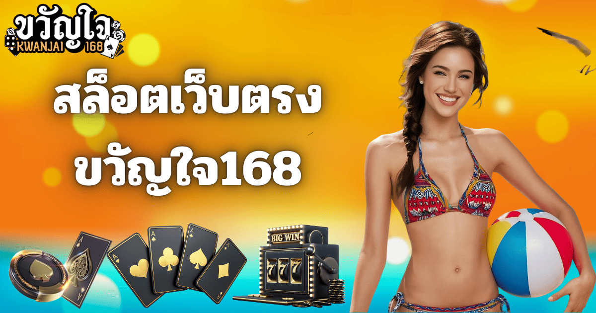 สล็อตเว็บตรง ขวัญใจ168 แตกง่าย โบนัสแรง ปี 2026